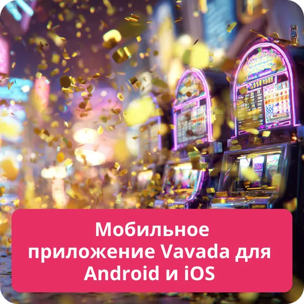 Мобильное приложение Vavada для Android и iOS